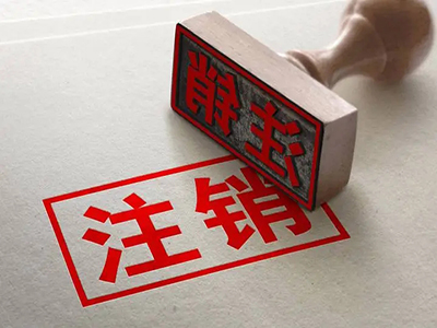 公司注銷(xiāo)