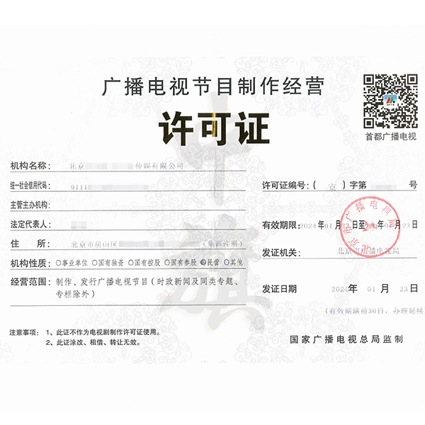 廣播電視節目制作經營許可證.jpg 廣播電視節目制作經營許可證.jpg
