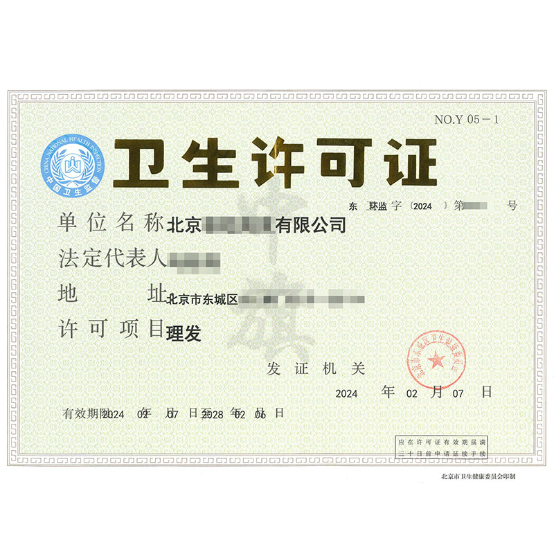 衛生許可證