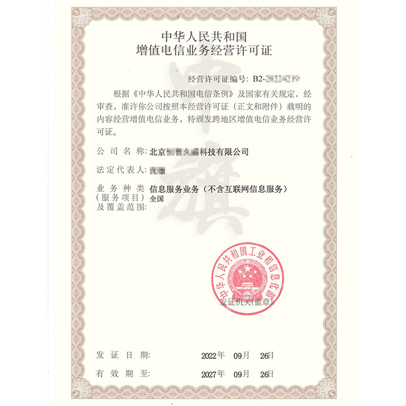 互聯網增值電信業務經營許可證