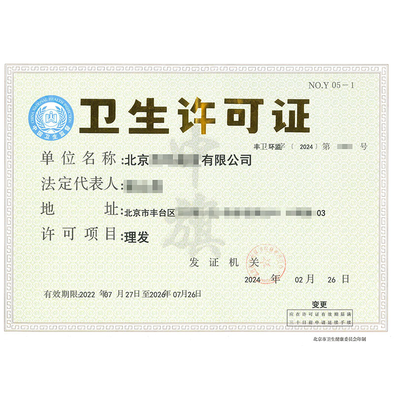 衛生許可證