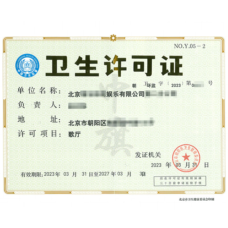 衛生許可證