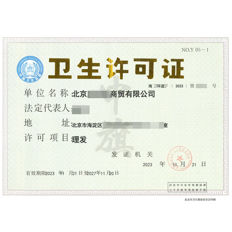衛生許可證