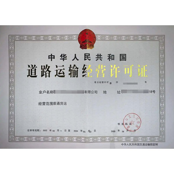 道路運輸經營許可證.jpg 道路運輸經營許可證.jpg