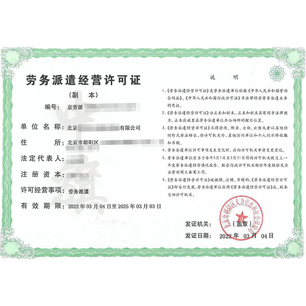 勞務(wù)派遣經(jīng)營許可證.jpg 勞務(wù)派遣經(jīng)營許可證.jpg