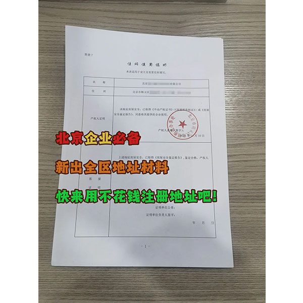 北京順義區注冊地址材料