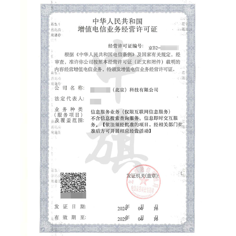 增值電信業(yè)務(wù)經(jīng)營(yíng)許可證(4月16日)