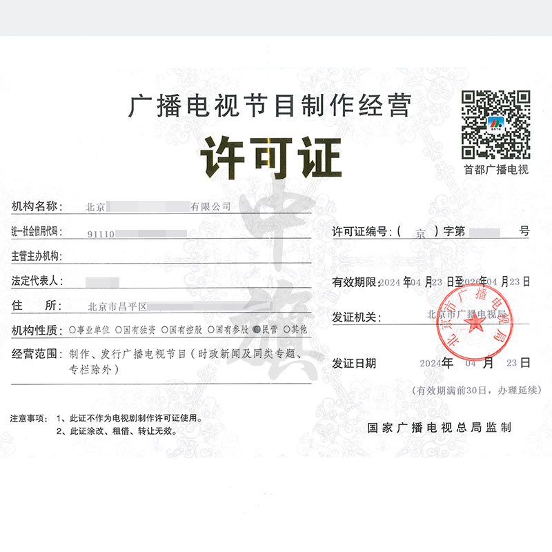 廣播節(jié)目電視制作許可證(4月23日)