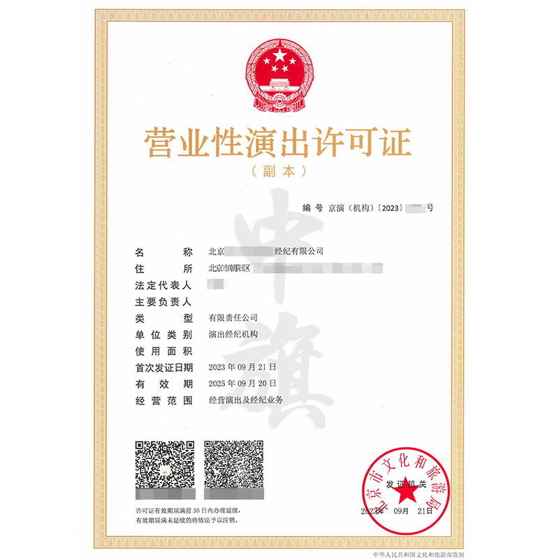 營業性演出許可證
