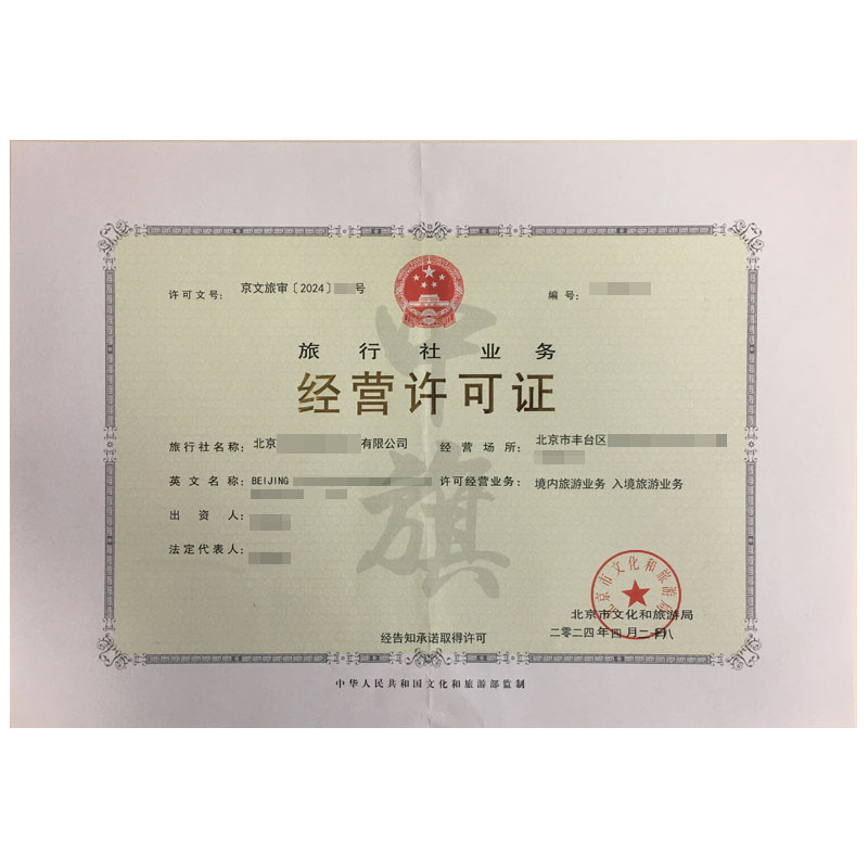 旅行社經營業務許可證(4月28日)