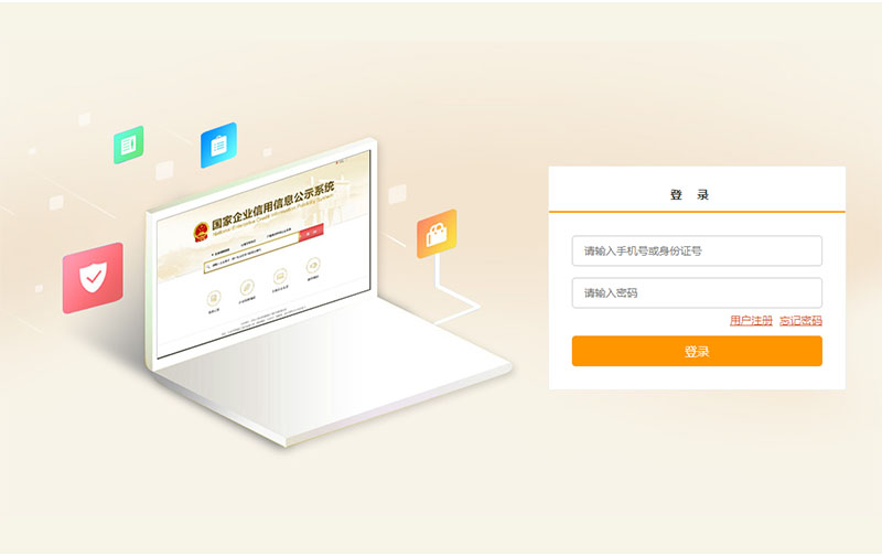 登陸全國(guó)企業(yè)信用信息公示系統(tǒng) 登陸全國(guó)企業(yè)信用信息公示系統(tǒng)