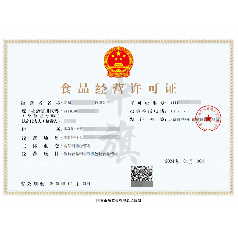 散裝和預(yù)包裝食品經(jīng)營(yíng)許可證(4月30日)