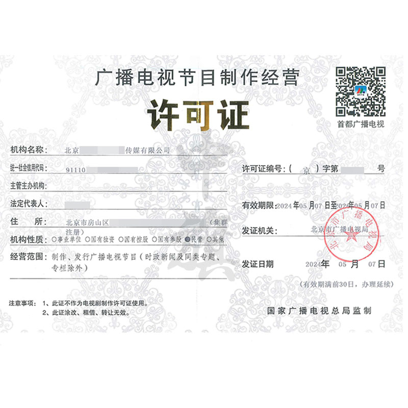 廣播電視節(jié)目制作經(jīng)營許可證(5月7日)