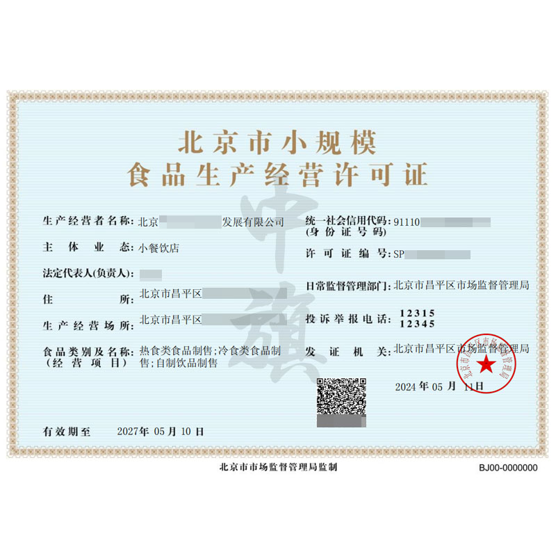 北京市小規(guī)模食品生產(chǎn)經(jīng)營(yíng)許可證(5月11日)
