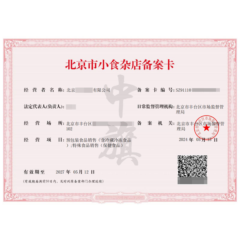 北京市小食雜店備案卡(5月12日)