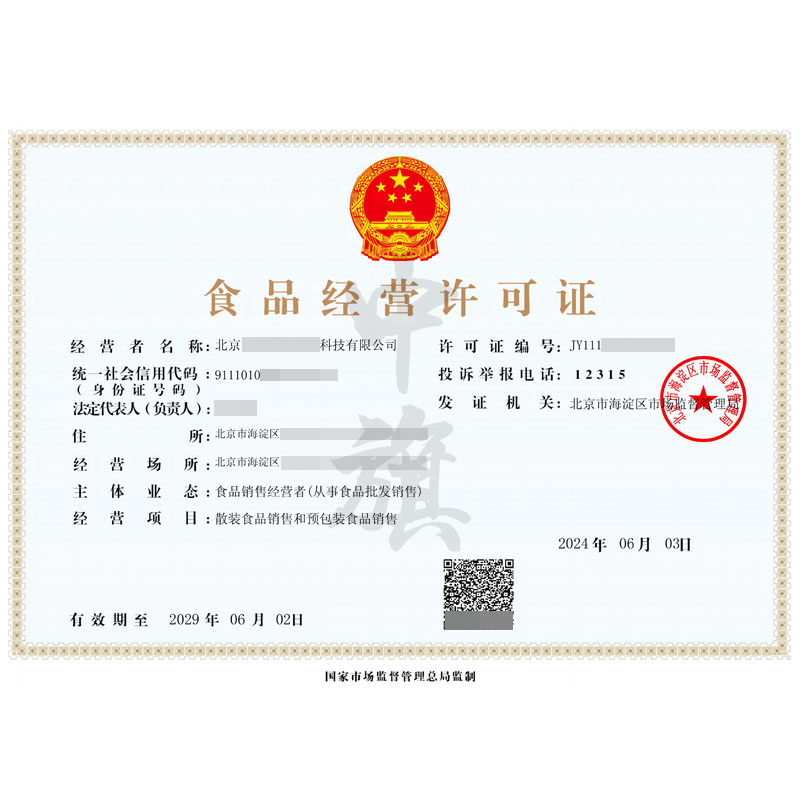 食品經(jīng)營(yíng)許可證(6月4日)