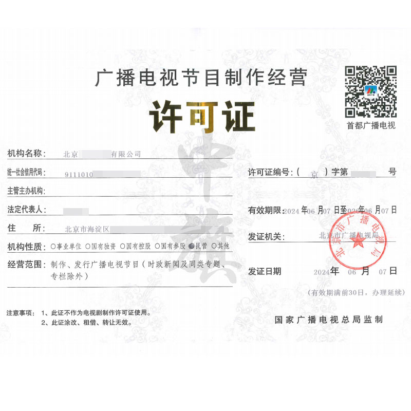 廣播電視節(jié)目制作經(jīng)營許可證(6月7日)