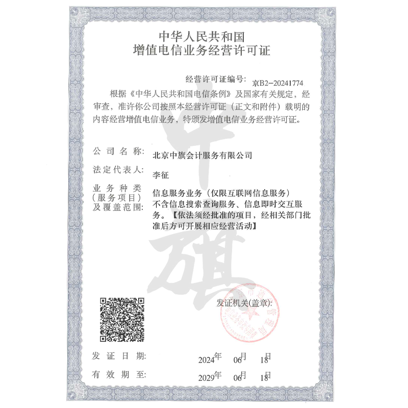 北京中旗會(huì)計(jì)ICP增值電信業(yè)務(wù)許可證(6月18日)