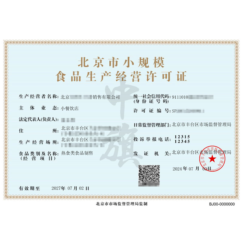 北京市小規(guī)模食品生產(chǎn)經(jīng)營(yíng)許可證(7月3日)