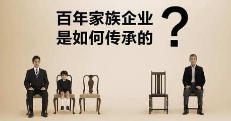 百年家族企業是如何傳承的.jpg 百年家族企業是如何傳承的.jpg