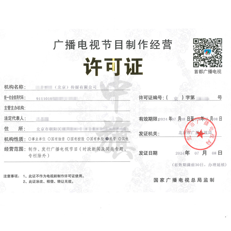 廣播電視節(jié)目制作經(jīng)營許可證(7月8日)