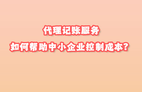 代理記賬服務.jpg 代理記賬服務.jpg