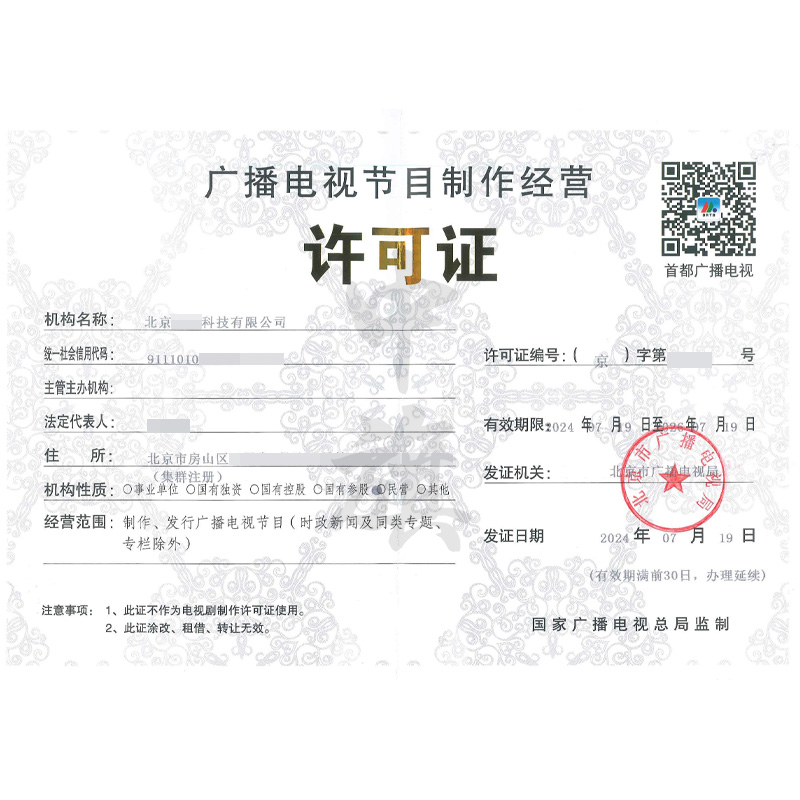 廣播電視節(jié)目制作經(jīng)營許可證(7月19日)