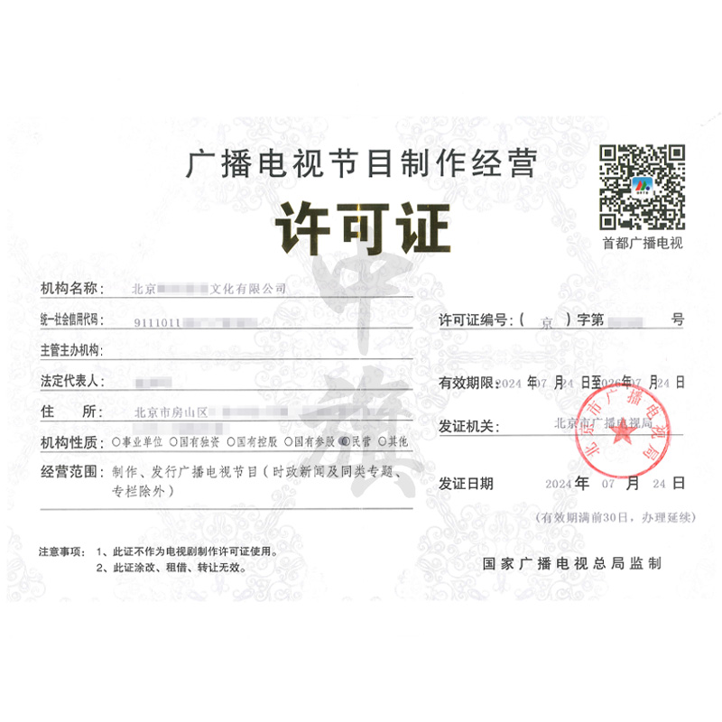 廣播電視節目制作經營許可證(7月24日)