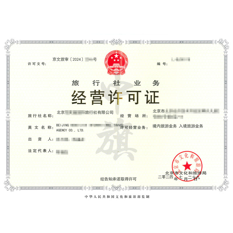 旅行社業務經營許可證(7月29日)