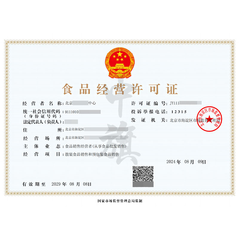 食品經(jīng)營(yíng)許可證(8月9日)