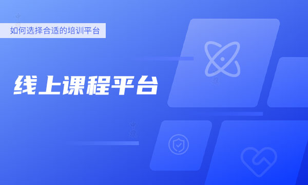 線上課程平臺 線上課程平臺