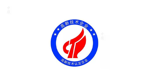 高新技術企業LOGO 高新技術企業LOGO