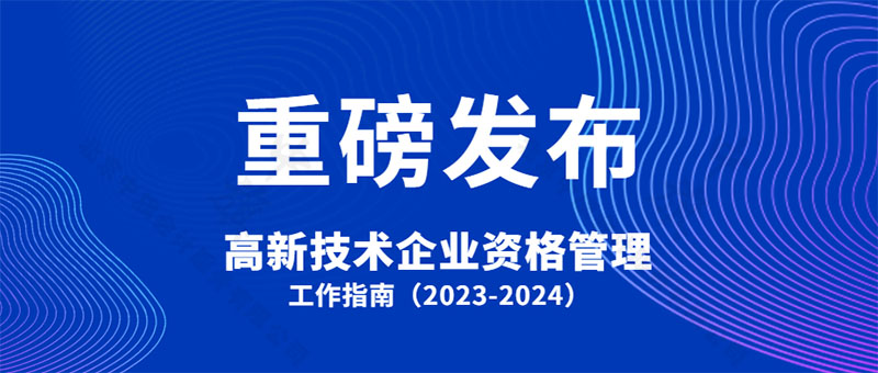 高新技術企業資格管理 高新技術企業資格管理