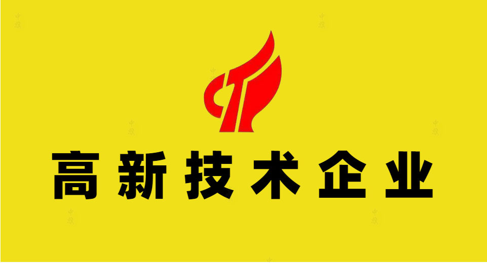高新技術企業 高新技術企業