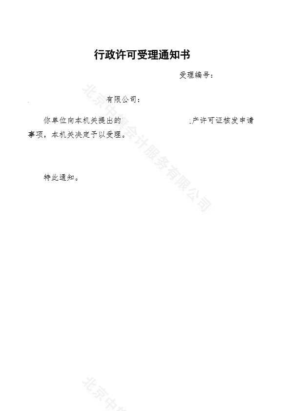 行政許可受理通知書 行政許可受理通知書