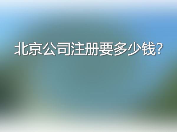 北京公司注冊要多少錢.png 北京公司注冊要多少錢.png
