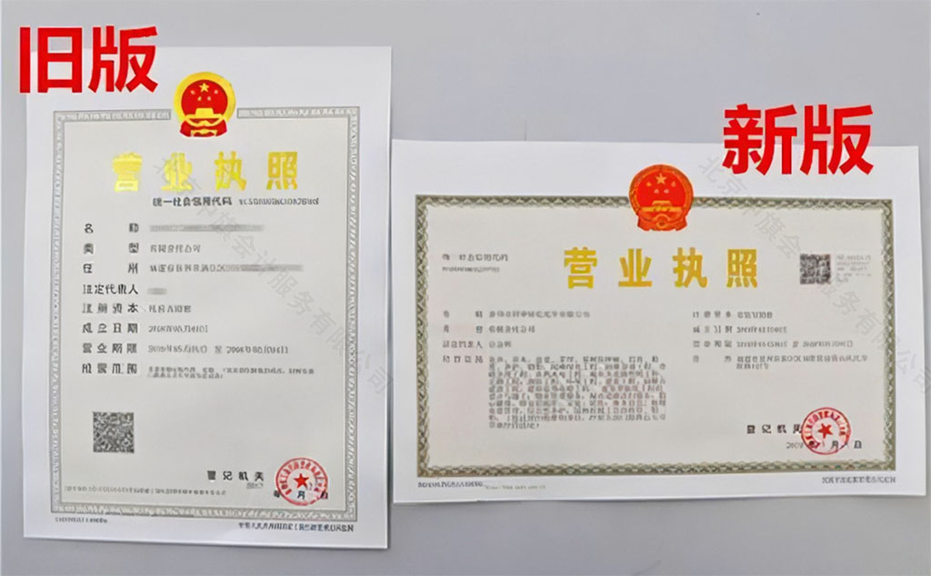 營業(yè)執(zhí)照新舊對比.jpg 營業(yè)執(zhí)照新舊對比.jpg
