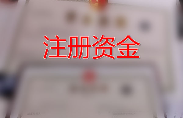 注冊(cè)資金.jpg 注冊(cè)資金.jpg