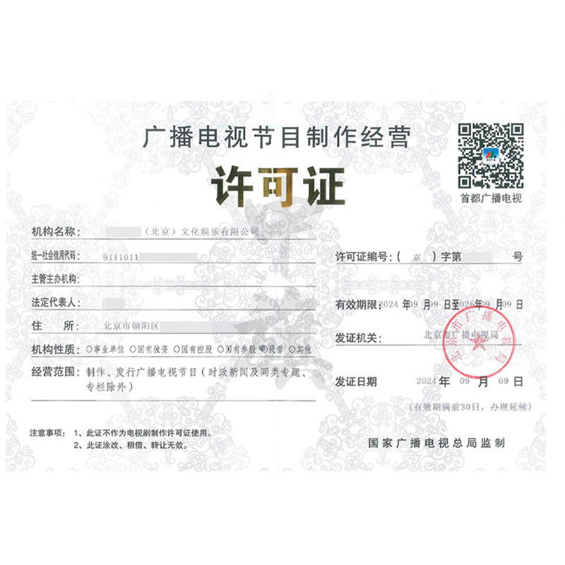 廣播電視節目制作許可證(9月9日)