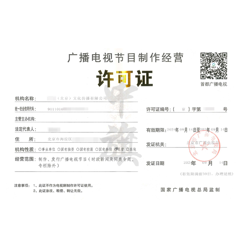 廣播電視節目制作許可證(9月14日)