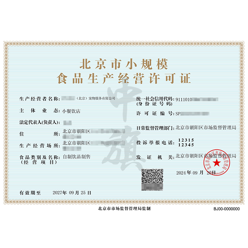 北京市小規(guī)模食品生產(chǎn)經(jīng)營(yíng)許可證(9月26日)
