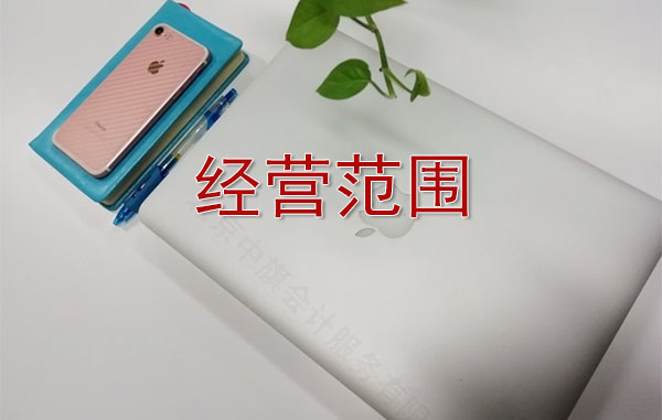 公司經營范圍是什么意思.jpg 公司經營范圍是什么意思.jpg
