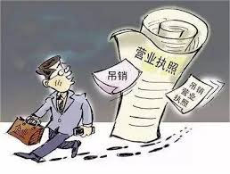 吊銷營業執照漫畫示意圖.jpg 吊銷營業執照漫畫示意圖.jpg