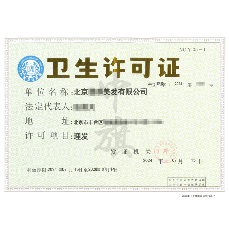 北京理發(fā)衛(wèi)生許可證.jpg 北京理發(fā)衛(wèi)生許可證.jpg