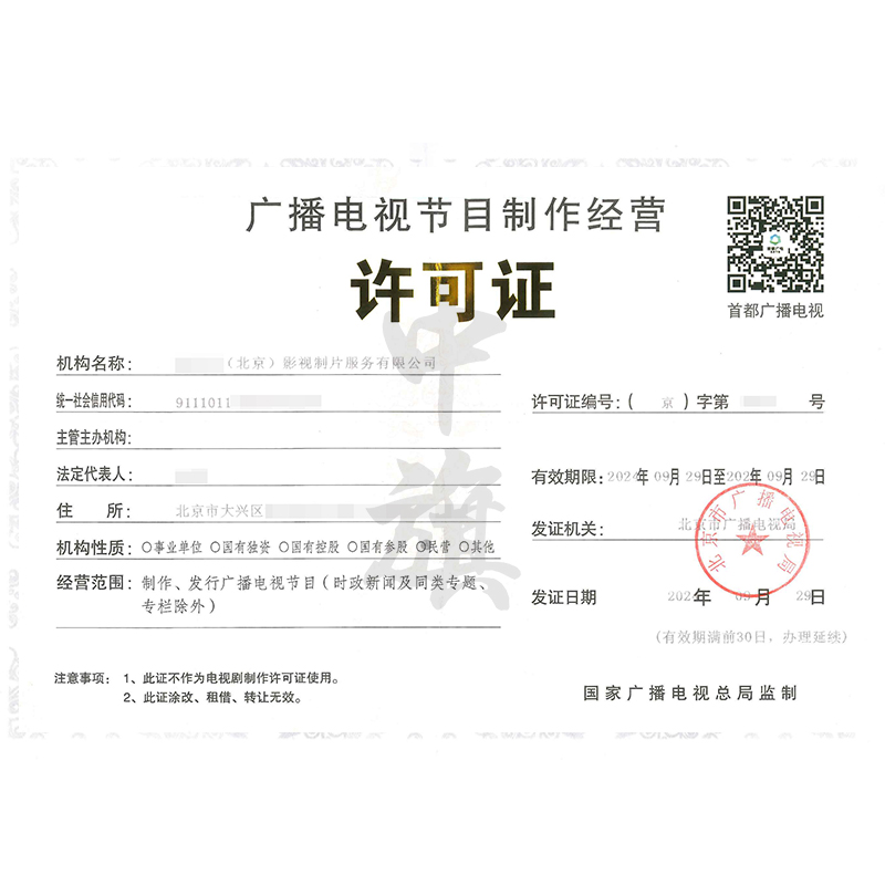 廣播電視節目制作經營許可證(9月29日)