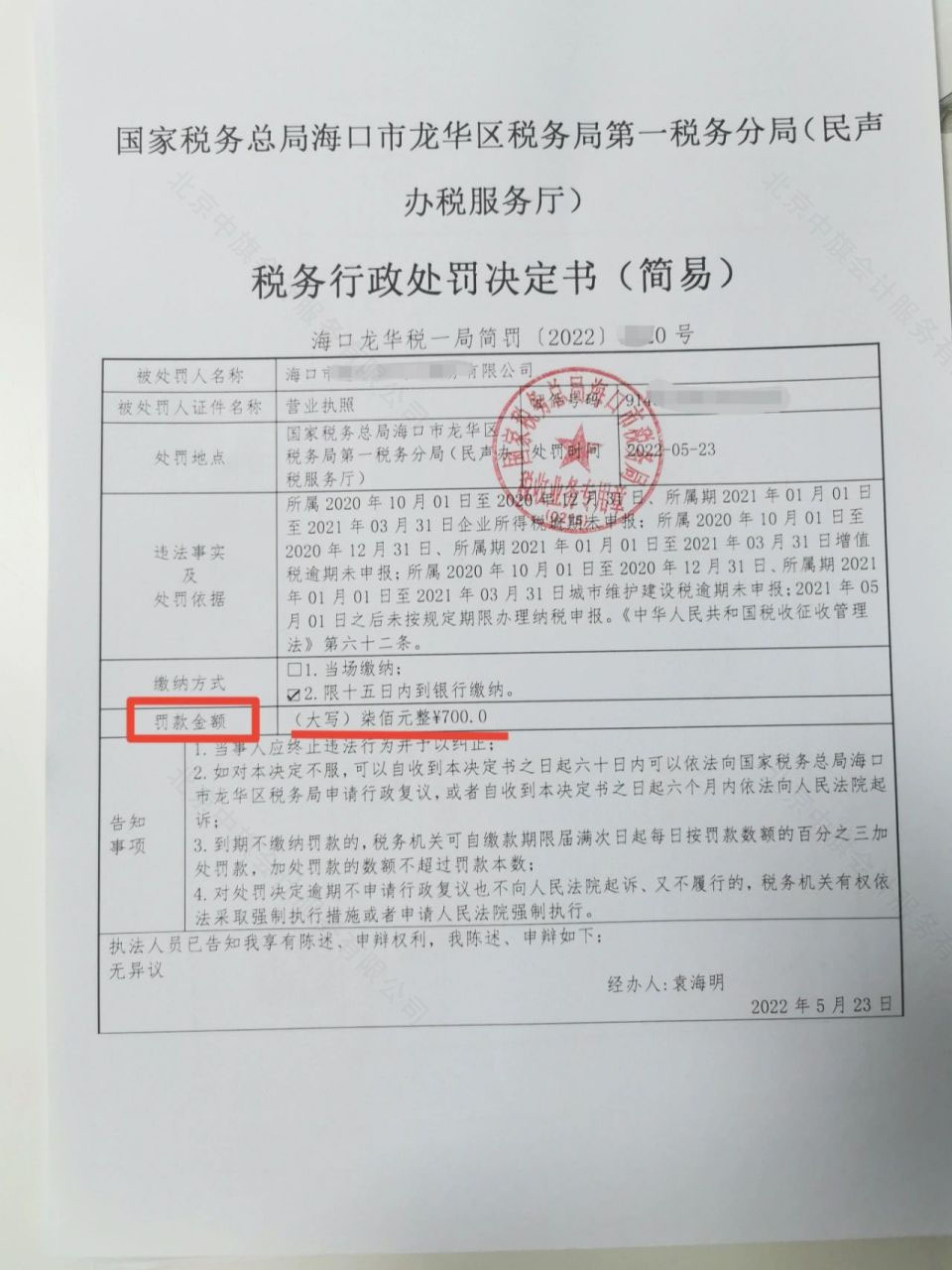 稅務逾期罰款700元整,稅務行政處罰決定書.jpg 稅務逾期罰款700元整,稅務行政處罰決定書.jpg