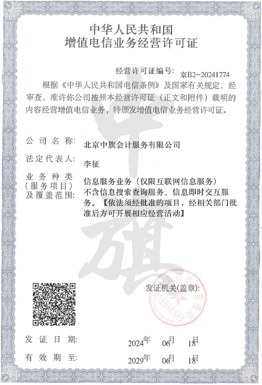 北京中旗會計服務有限公司ICP許可證.jpg 北京中旗會計服務有限公司ICP許可證.jpg