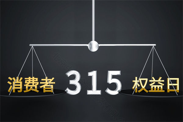 消費(fèi)者315權(quán)益日.jpg 消費(fèi)者315權(quán)益日.jpg