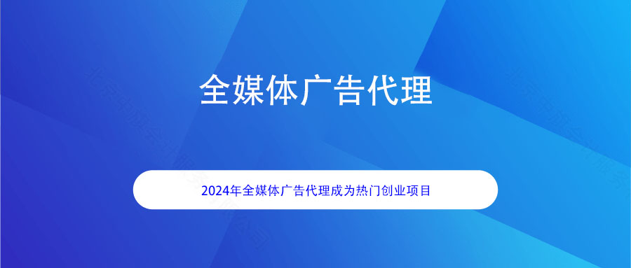 全媒體廣告代理.jpg 全媒體廣告代理.jpg