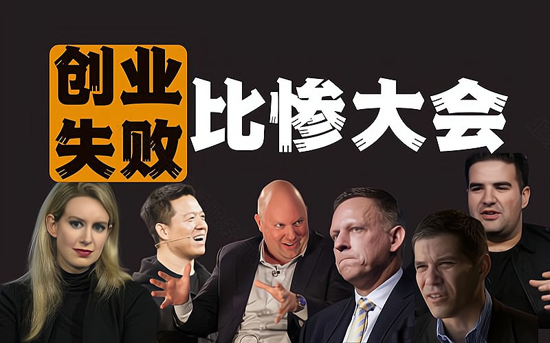 創業失敗比慘大會.jpg 創業失敗比慘大會.jpg